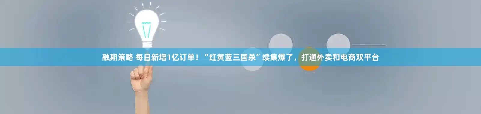 融期策略 每日新增1亿订单！“红黄蓝三国杀”续集爆了，打通外卖和电商双平台