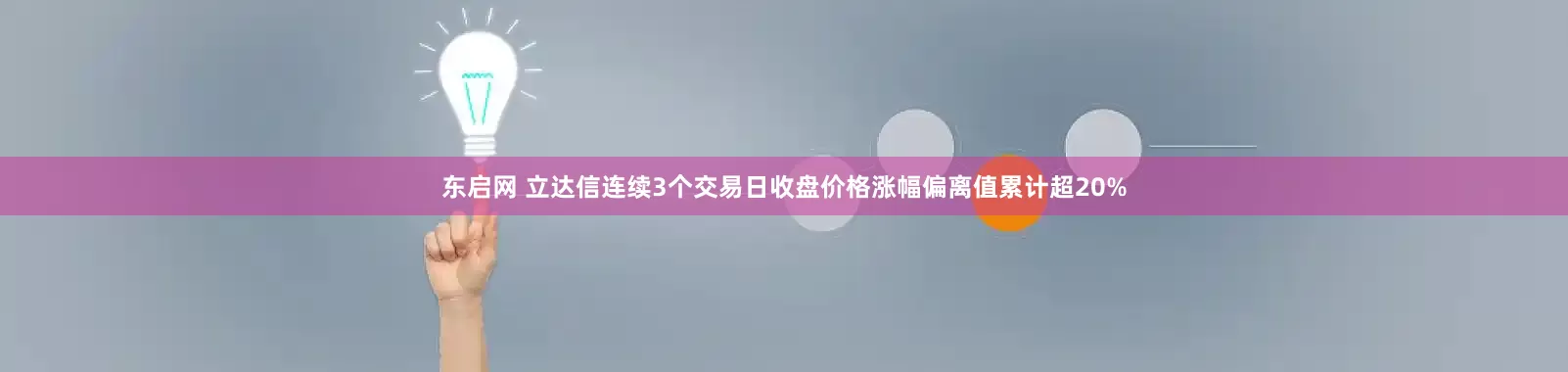 东启网 立达信连续3个交易日收盘价格涨幅偏离值累计超20%